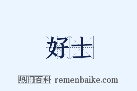 好士是什么意思的图片